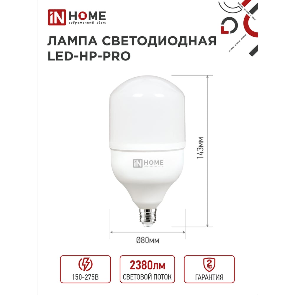 Светодиодная лампа IN HOME LED-HP-PRO 25Вт, 230В, E27, 6500К, 2380Лм 4690612031064