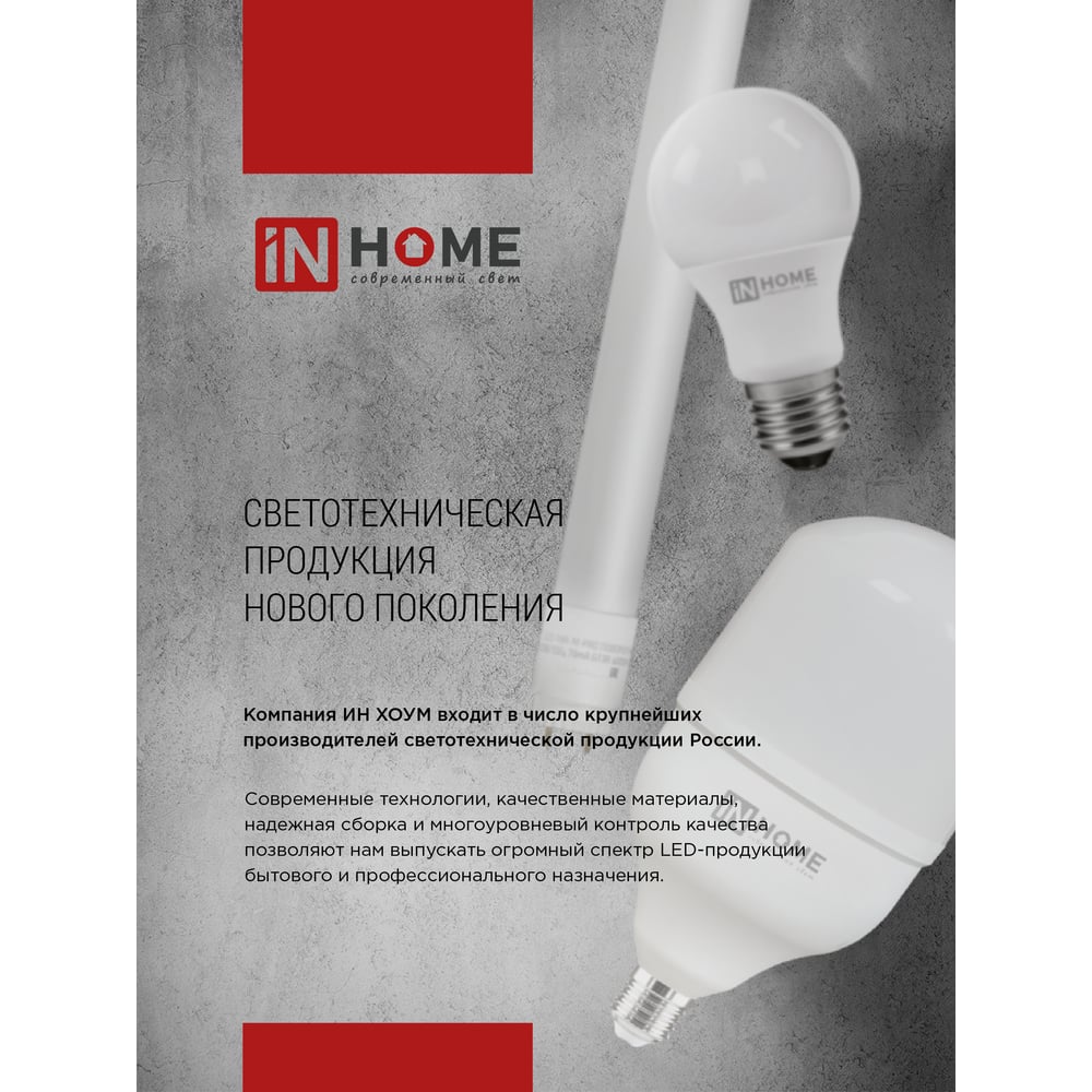 Светодиодная лампа IN HOME LED-HP-PRO 60Вт 230В E27 с адаптером Е40 6500К 5700Лм 4690612031132