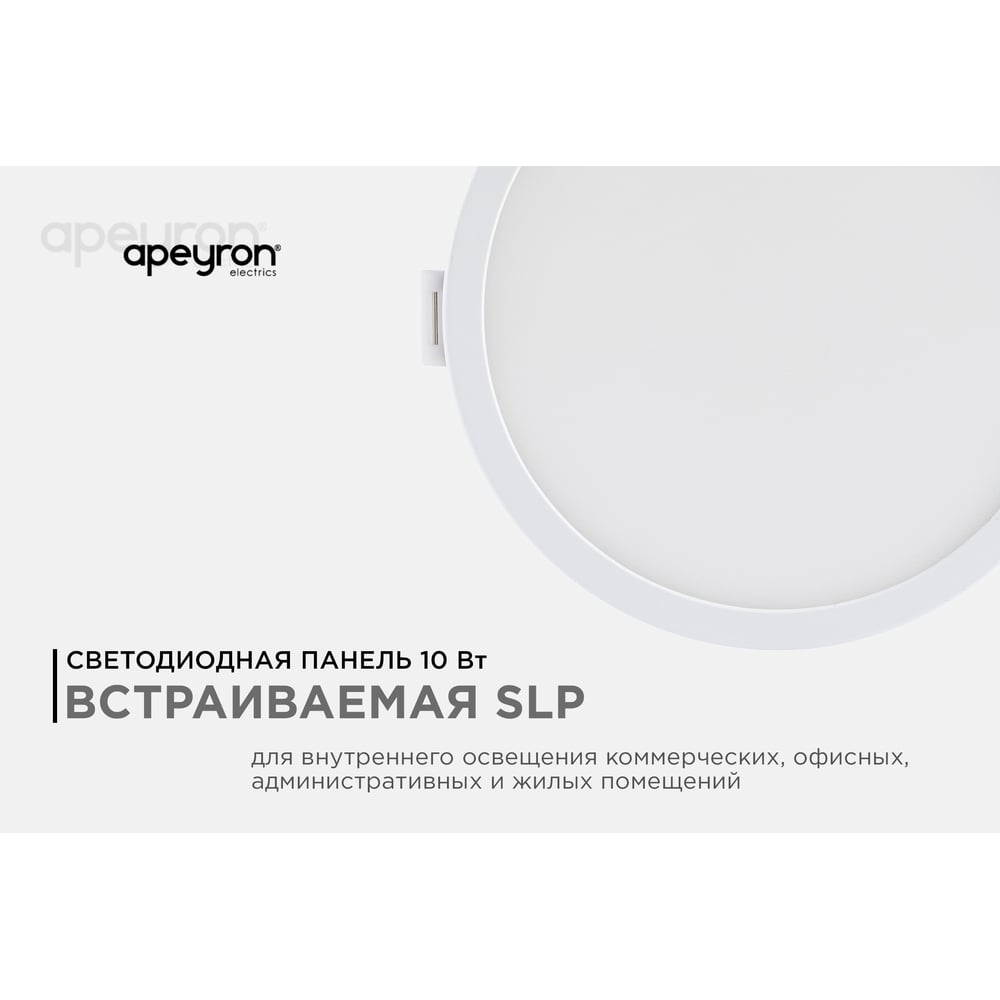 Светодиодная встраиваемая панель APEYRON 220В, 10Вт, 800Лм, CRI:80Ra, Ф120/85мм, круглая 06-53