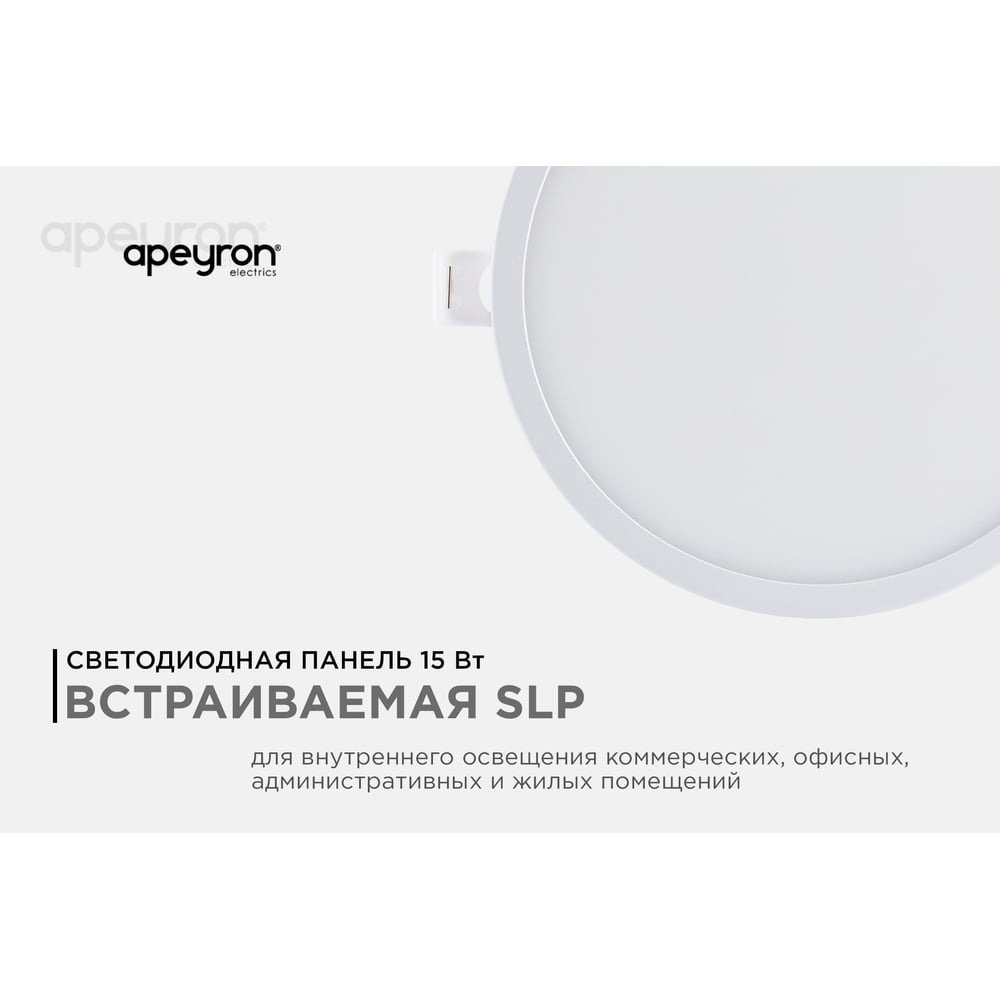 Светодиодная встраиваемая панель APEYRON 220В, 15Вт, CRI:80Ra, 1200Лм, Ф145/129, круглая 06-54