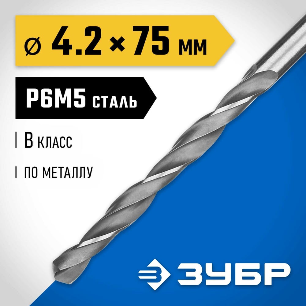 Сверло по металлу ЗУБР Профессионал 4.2х75 мм, сталь Р6М5 29621-4.2