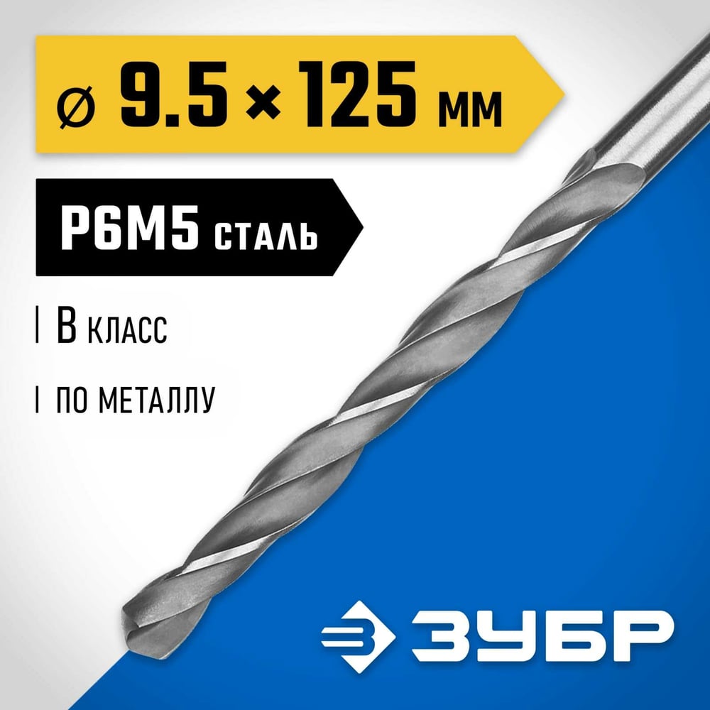 Сверло по металлу ЗУБР Профессионал сталь Р6М5, 9.5х125 мм 29621-9.5