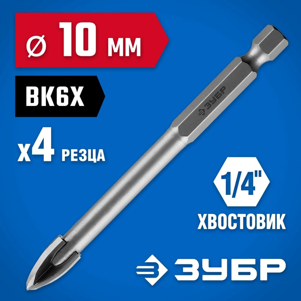 Сверло по стеклу и кафелю ЗУБР Профессионал 4-х резцовый, 10 мм, шестигранный хвостовик 29845-10_z01