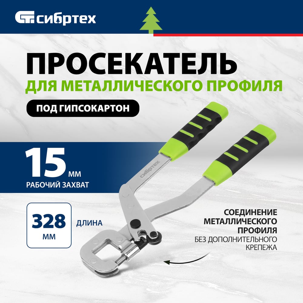 Просекатель для металлического профиля под гипсокартон СИБРТЕХ 87955