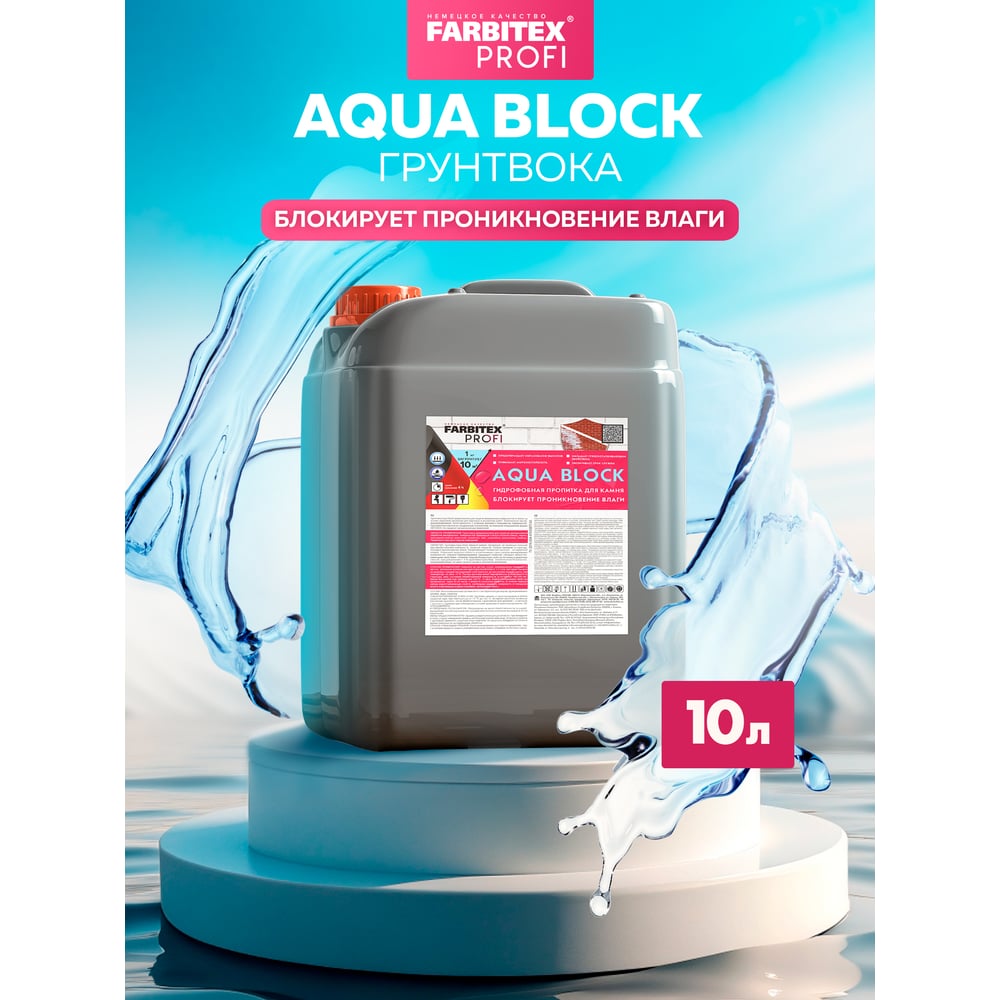 Грунтовка  гидрофобная для камня Aqua BLOCK (10,0 кг), FARBITEX PROFI