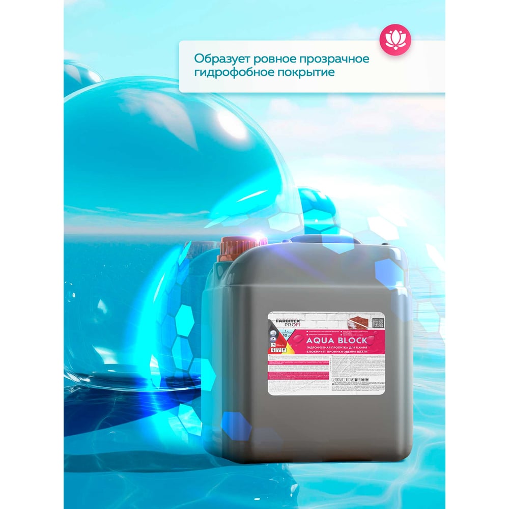 Грунтовка  гидрофобная для камня Aqua BLOCK (10,0 кг), FARBITEX PROFI