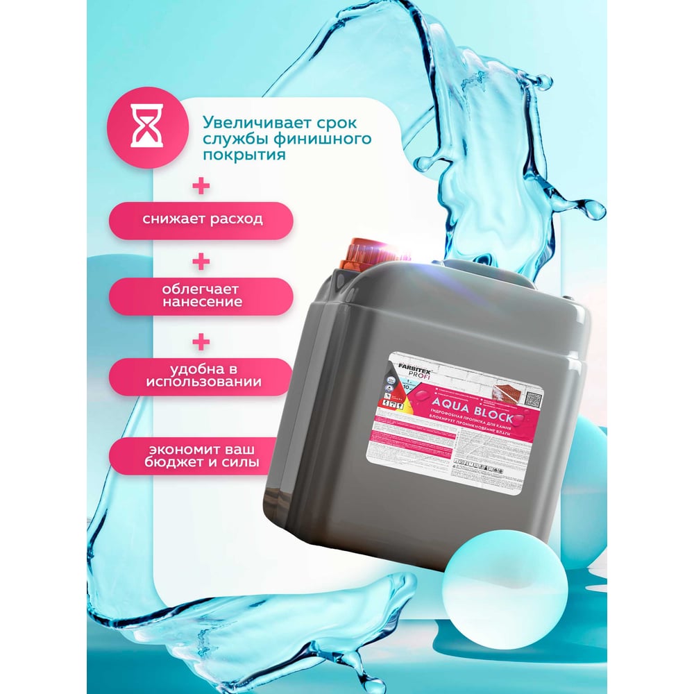 Грунтовка  гидрофобная для камня Aqua BLOCK (10,0 кг), FARBITEX PROFI