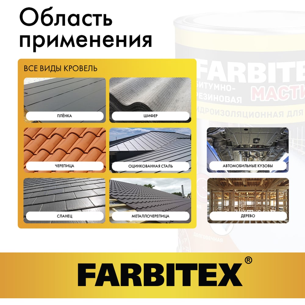 Мастика битумно-резиновая (4кг). FARBITEX