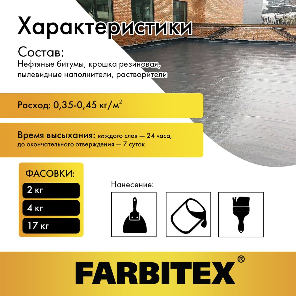 Мастика битумно-резиновая (4кг). FARBITEX