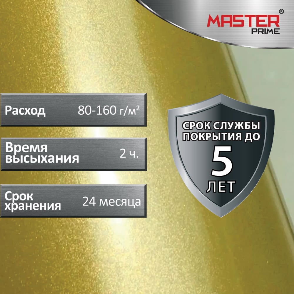 Эмаль с металлическим эффектом Master Prime золото (0.4 л) 4300007155