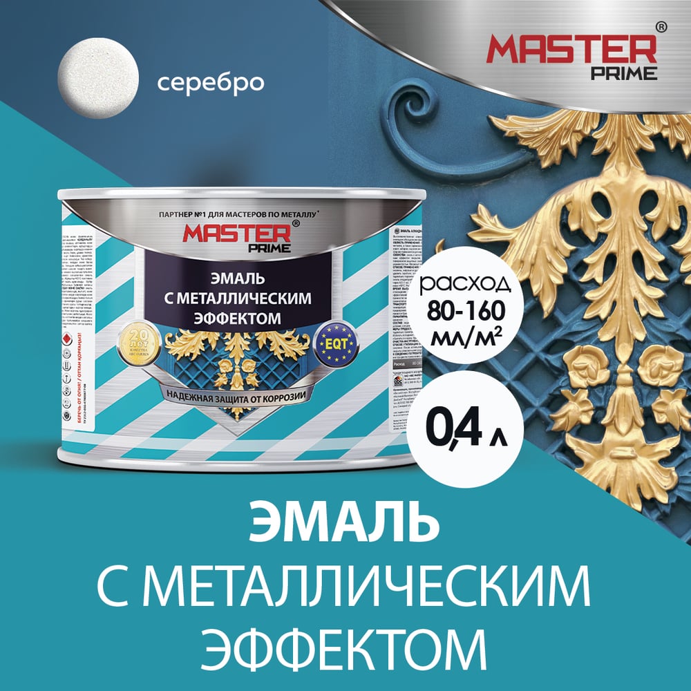 Эмаль MASTER PRIME с металлическим эффектом, серебро, 0.4 л 4300007157