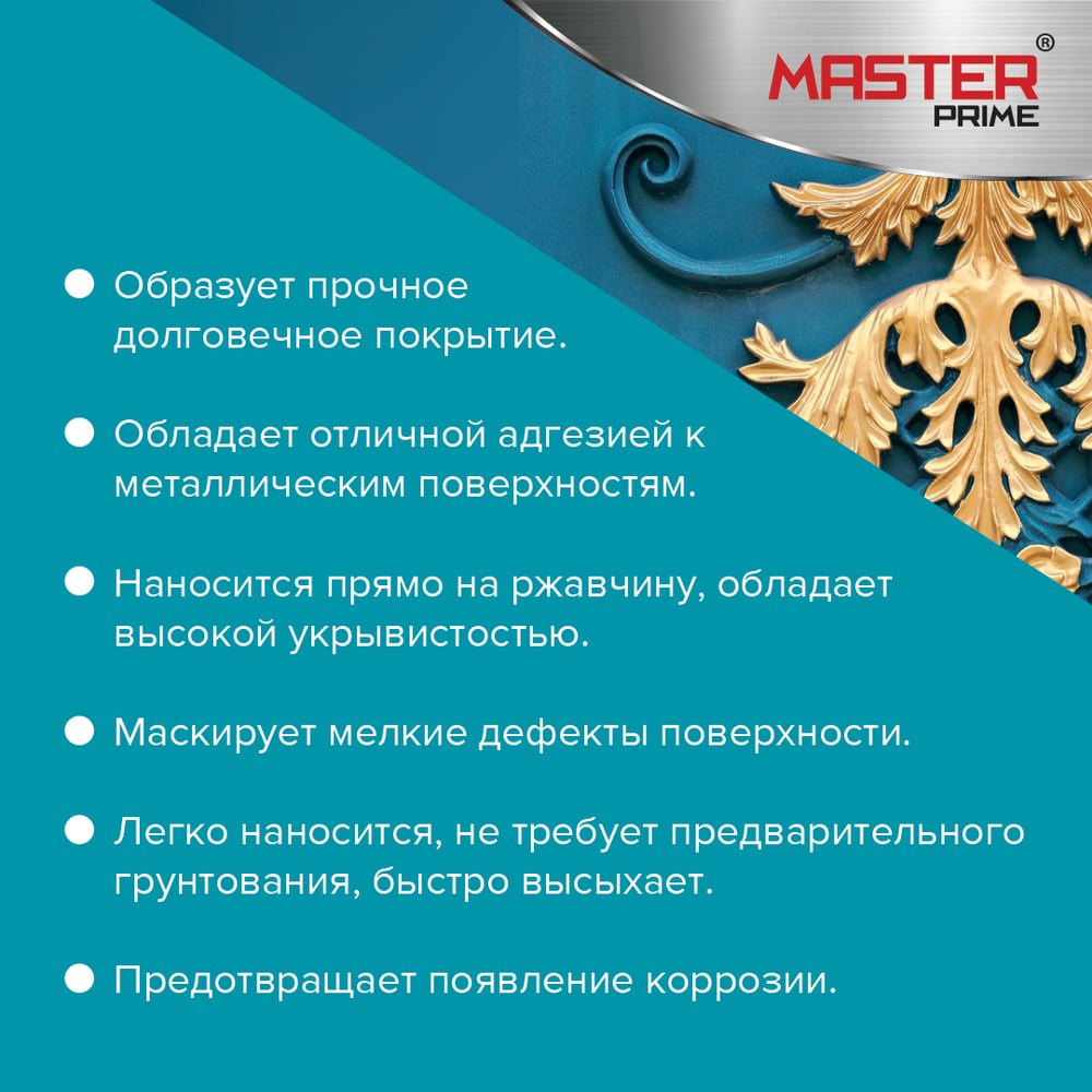 Эмаль MASTER PRIME с металлическим эффектом, серебро, 0.4 л 4300007157