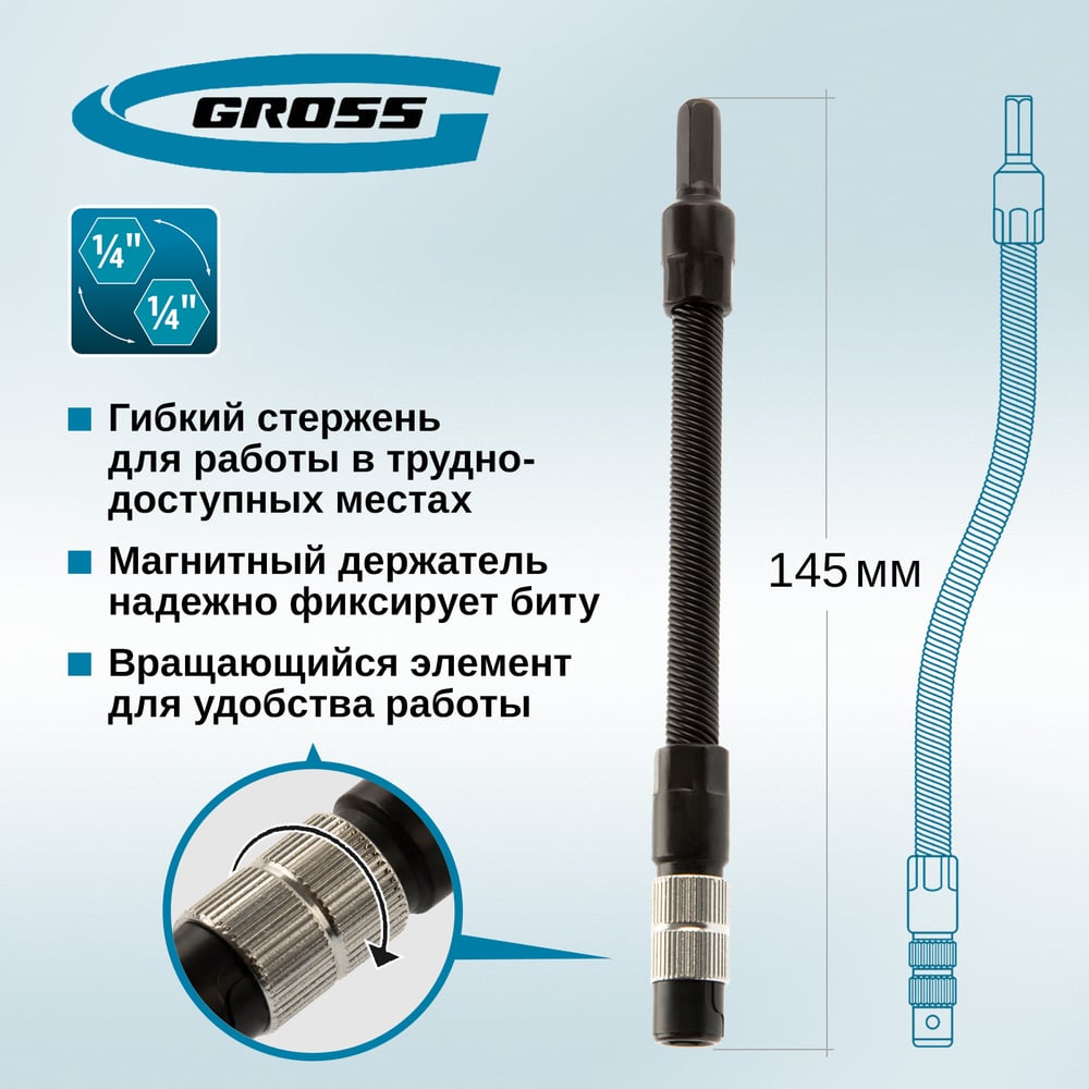 Гибкий переходник для бит, 145 мм, 1/4 GROSS 11367"