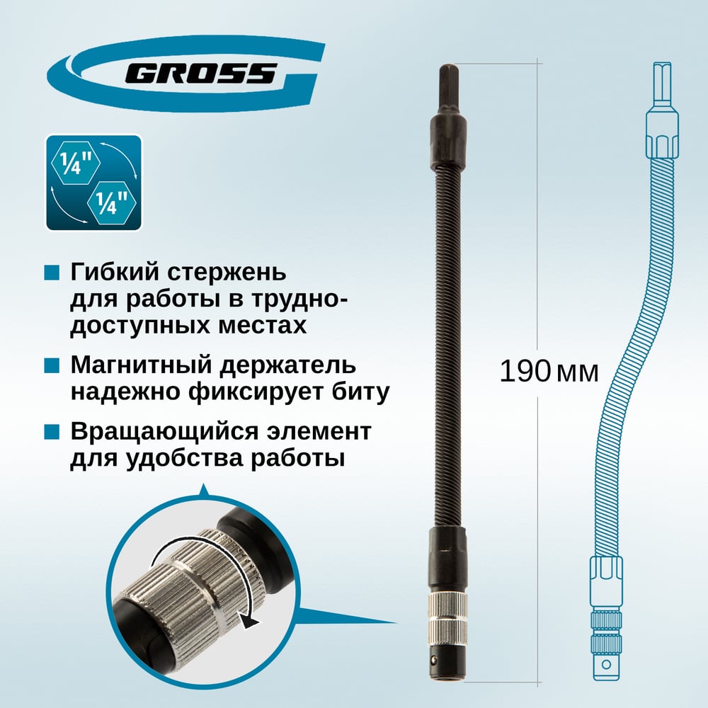 Гибкий переходник для бит, 190 мм, 1/4 GROSS 11369"