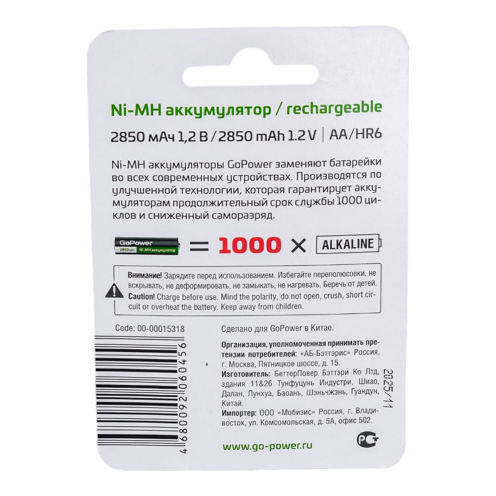 Бытовой аккумулятор GoPower HR6 AA BL2 NI-MH 2850mAh 00-00015318