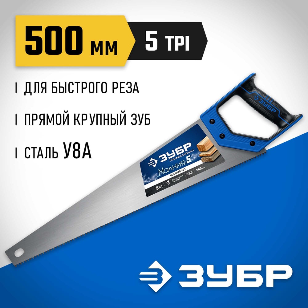 Ножовка по дереву для быстрого пиления ЗУБР Молния-5 500 мм 15075-50_z02