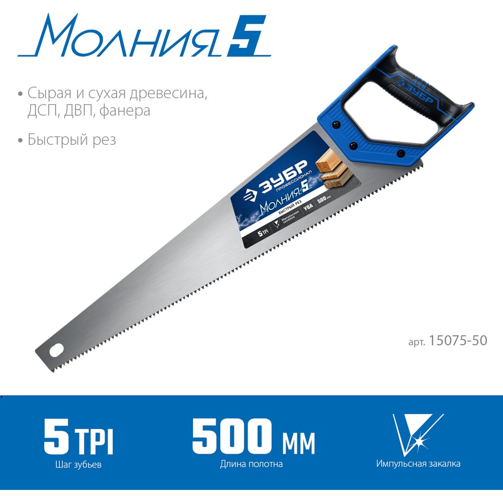 Ножовка по дереву для быстрого пиления ЗУБР Молния-5 500 мм 15075-50_z02