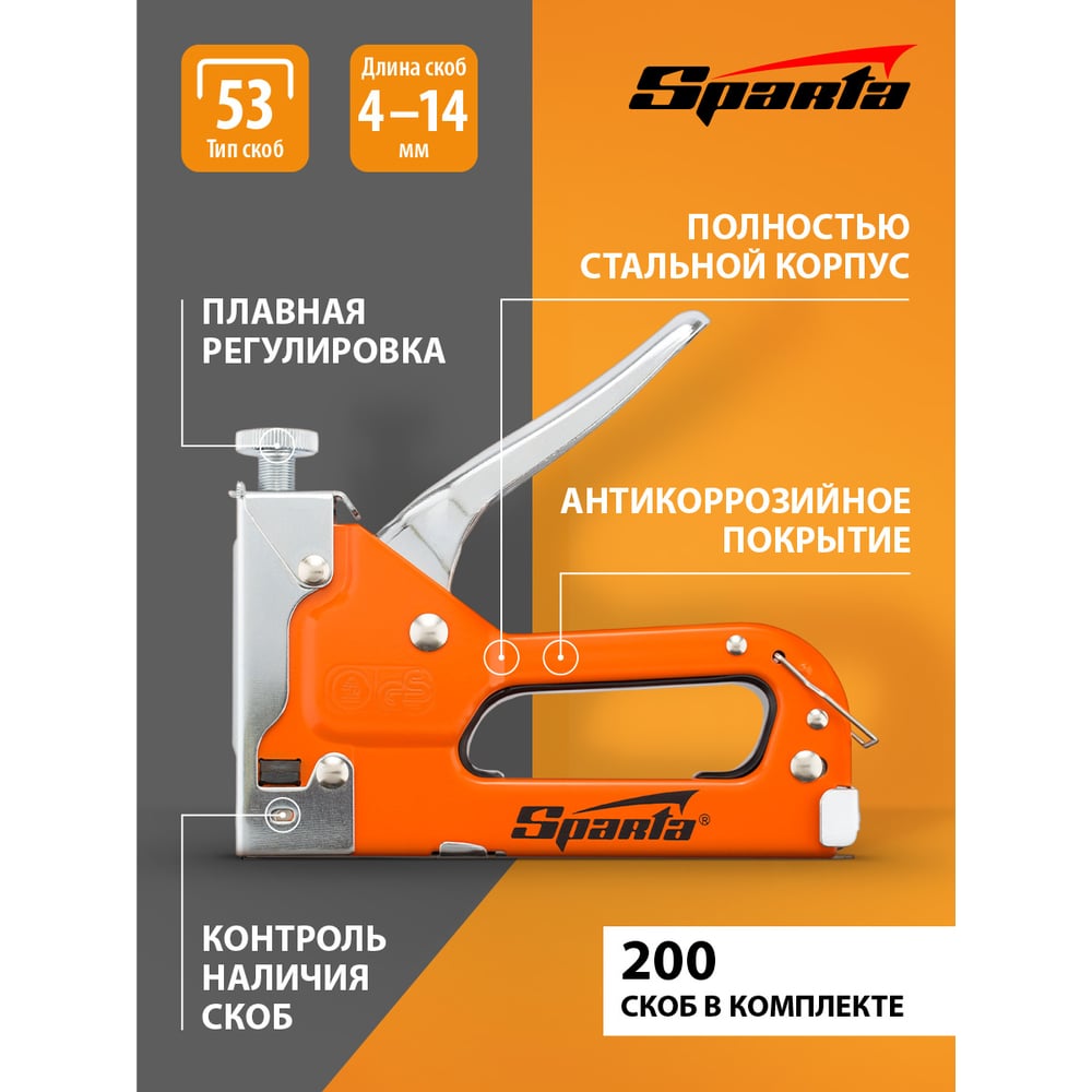 Мебельный регулируемый степлер  SPARTA со скобами 200 шт., тип скобы 53, 4-14 мм 42002