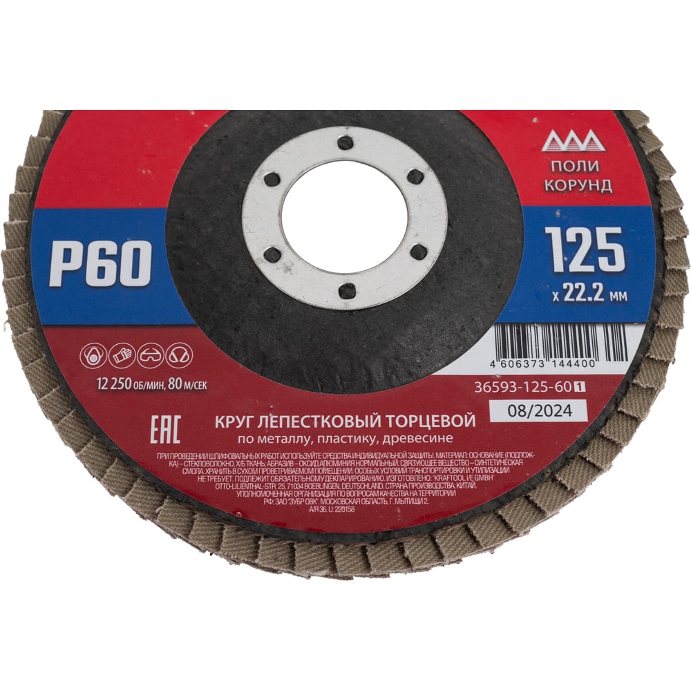 Лепестковый торцевой круг ЗУБР 125x22,2 мм, тип КЛТ 1, P60 36593-125-60_z01