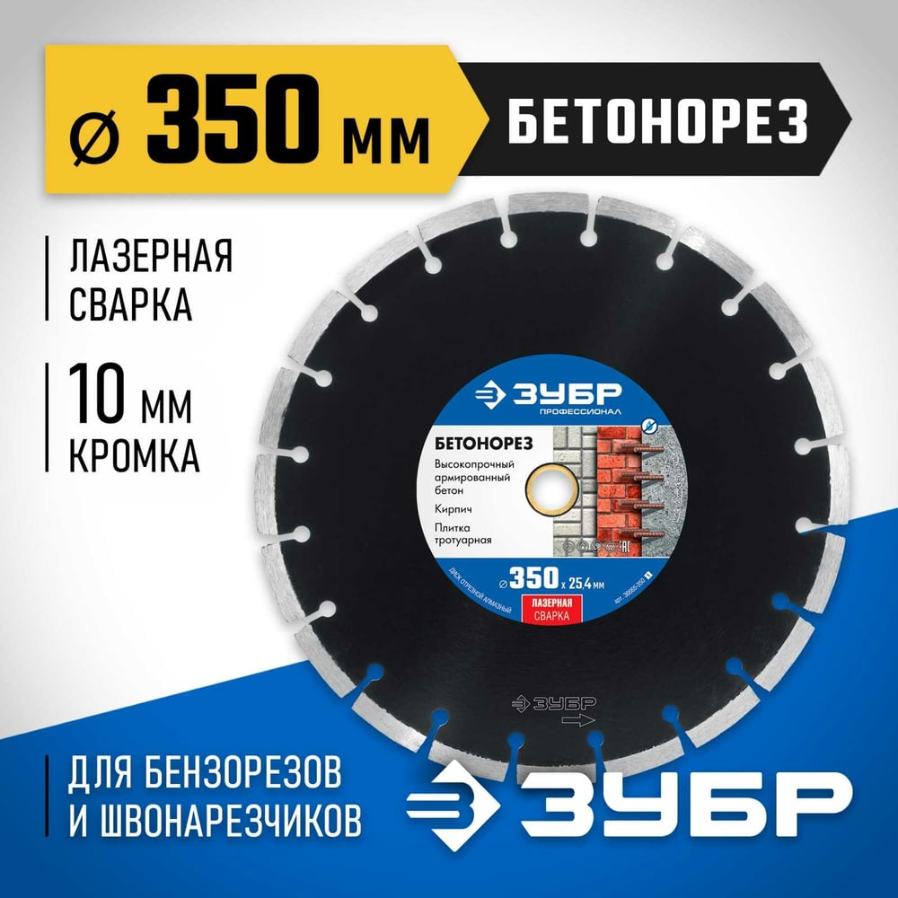 Диск отрезной, алмазный, Профессионал, 350мм, по камню и бетону, "ЗУБР"