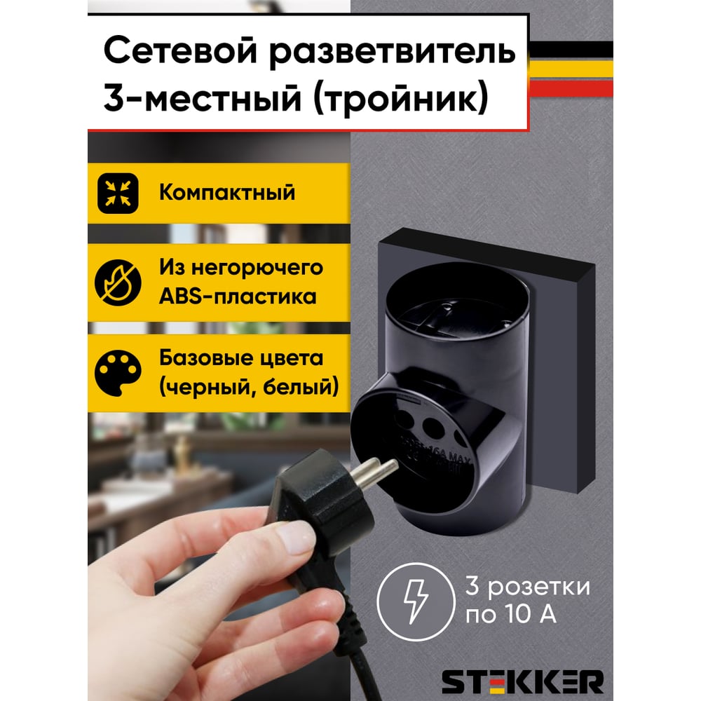 Сетевой разветвитель STEKKER 250В, 10A, IP20, черный, ADP10-15-20 39001