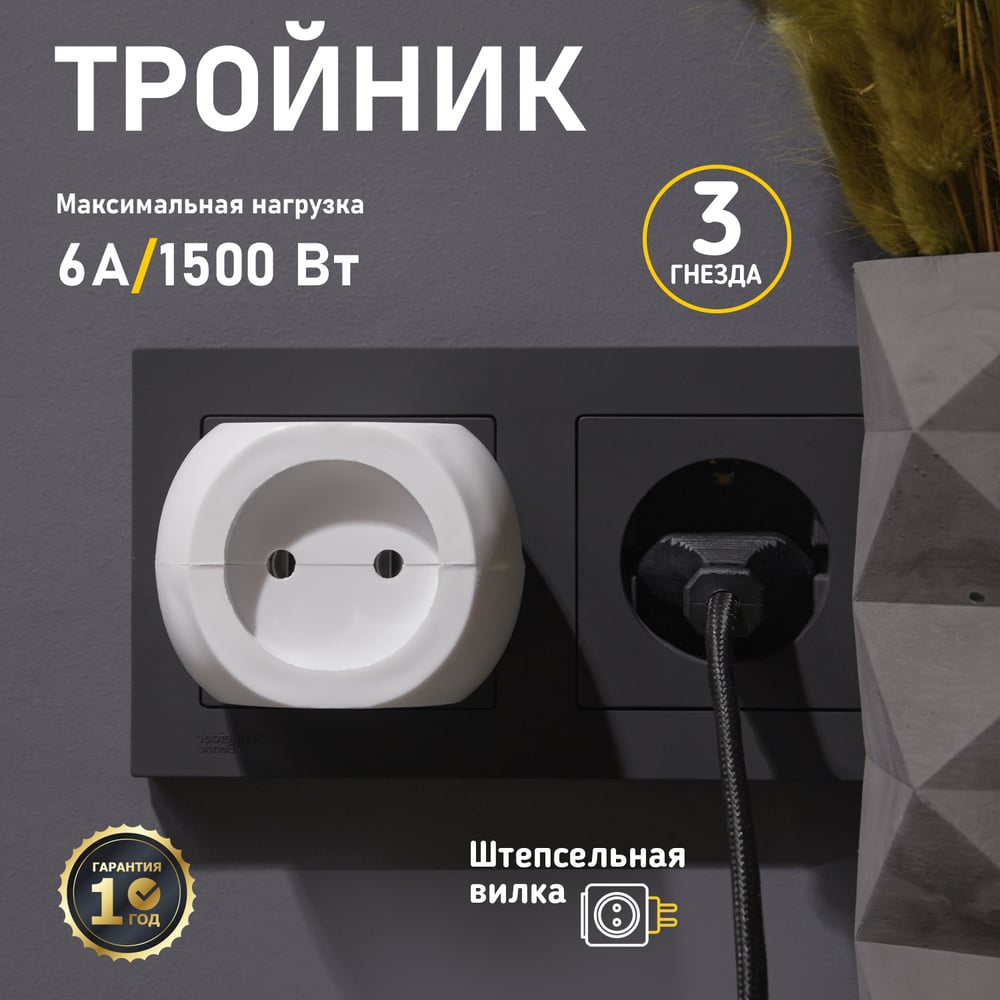 Электрический тройник REXANT «Шар» 6 А 11-1063