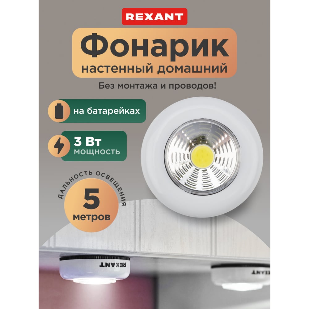 Фонарь подсветка REXANT пушлайт LED 3 Вт, 3 х ААА 75-705