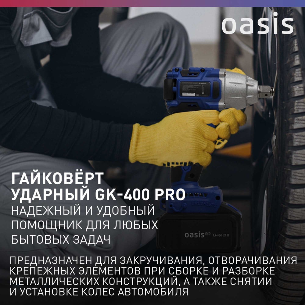 Гайковерт OASIS GK-400 Pro