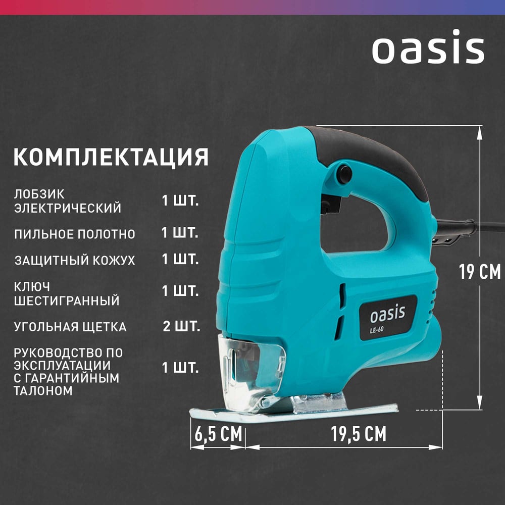 Электрический лобзик OASIS LE-60