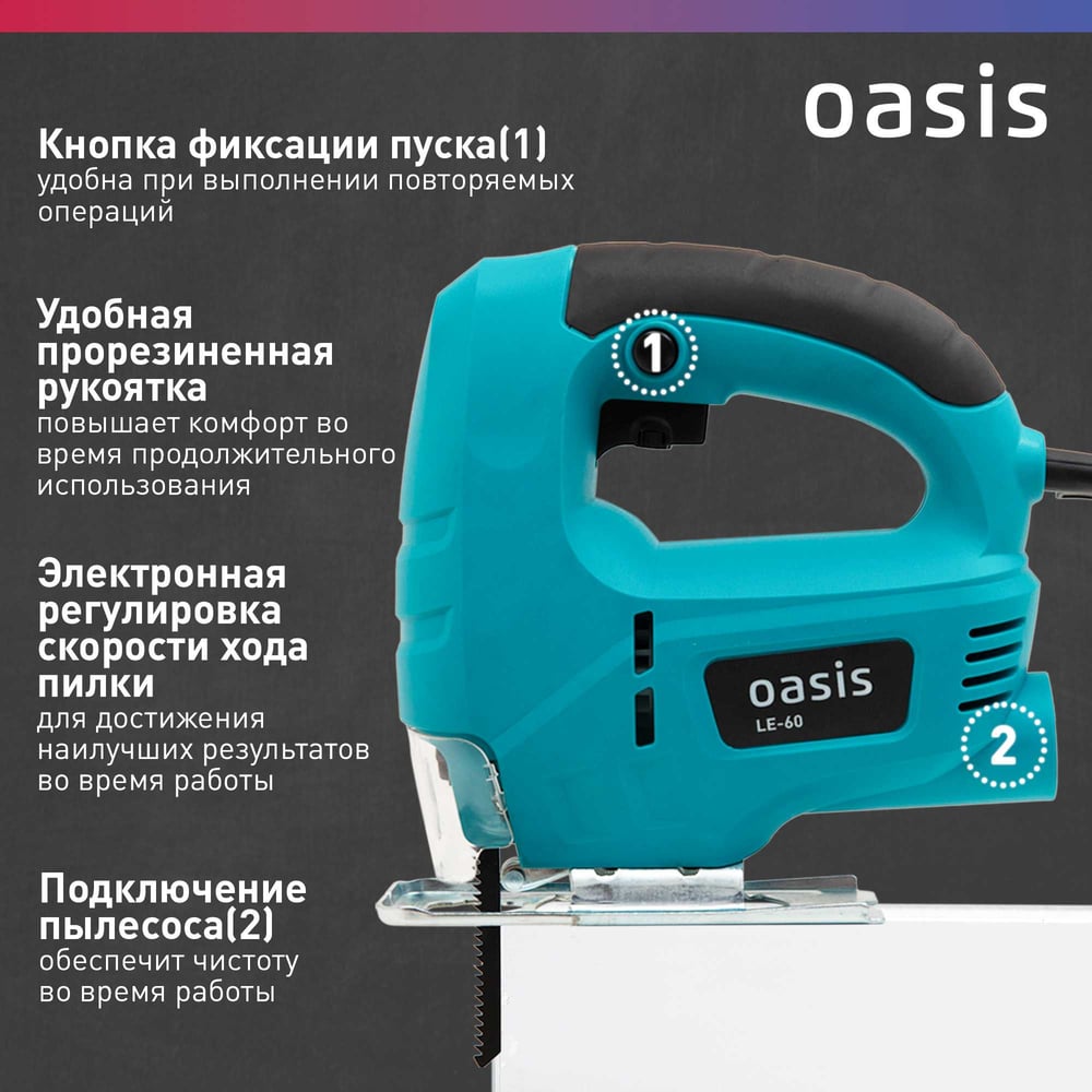 Электрический лобзик OASIS LE-60