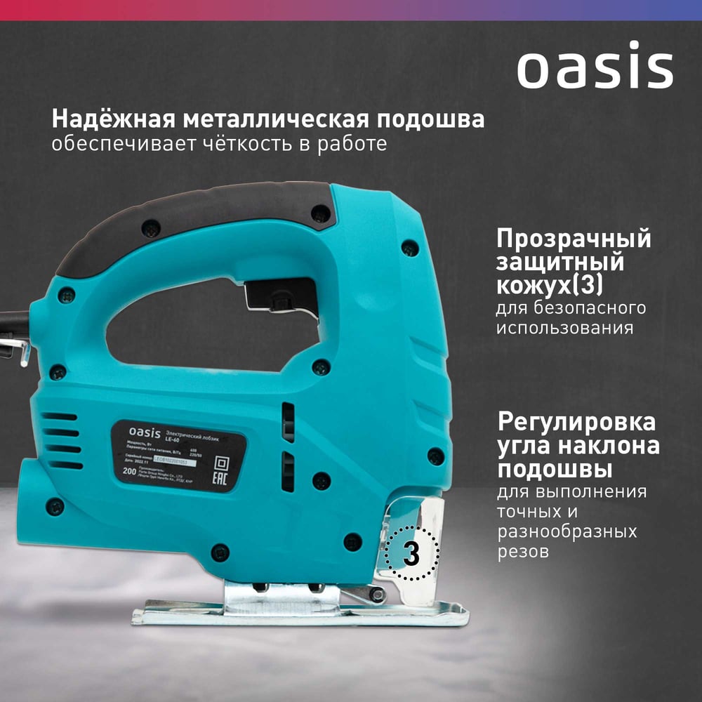 Электрический лобзик OASIS LE-60