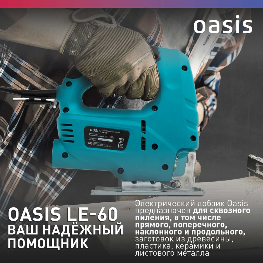 Электрический лобзик OASIS LE-60