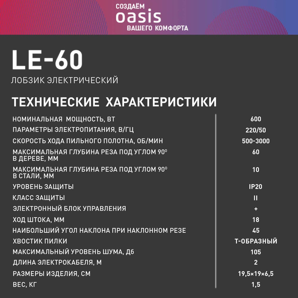 Электрический лобзик OASIS LE-60