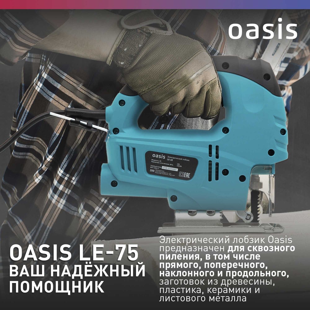 Электрический лобзик OASIS LE-75