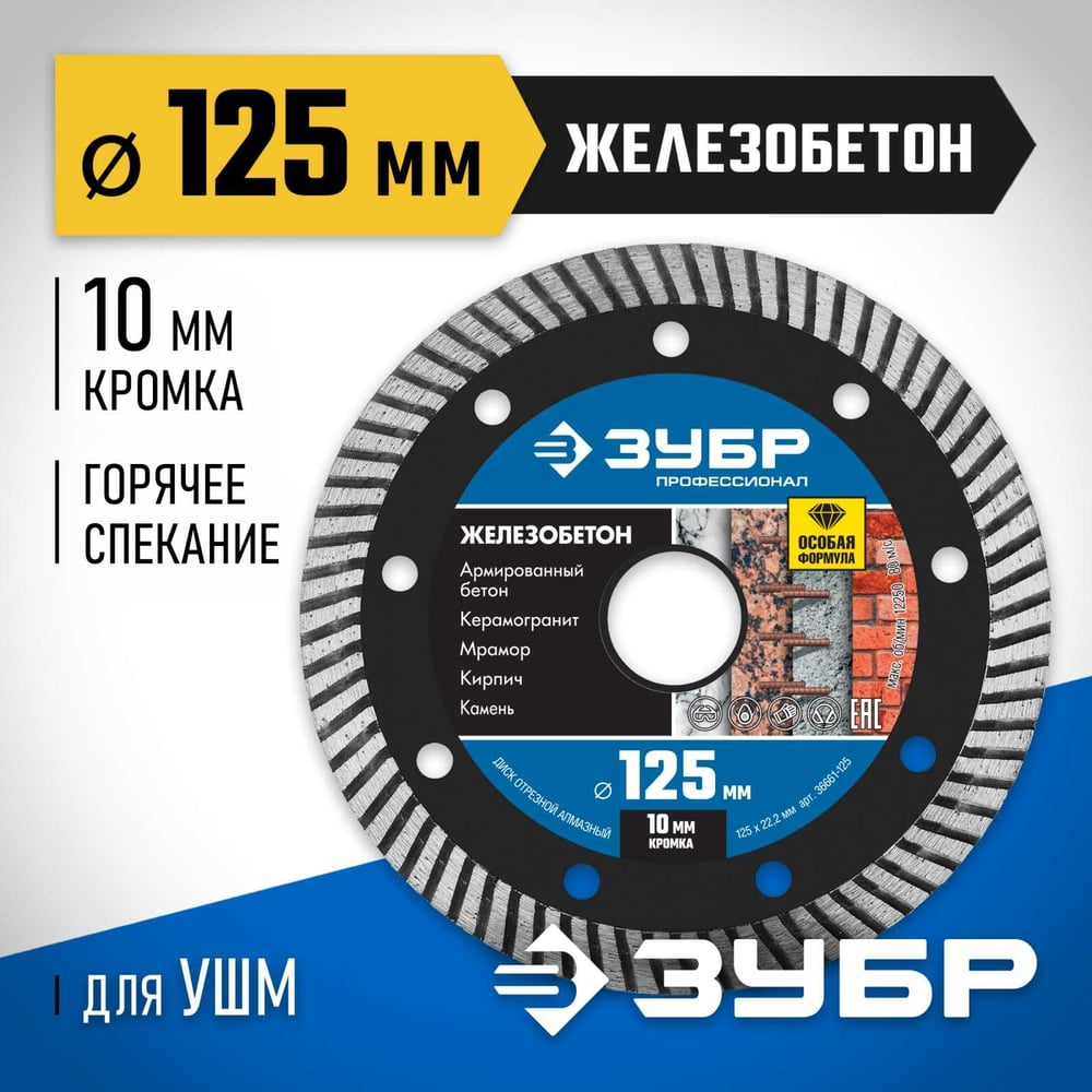 Диск отрезной алмазный ЗУБР Профессионал Железобетон 125 мм 36661-125