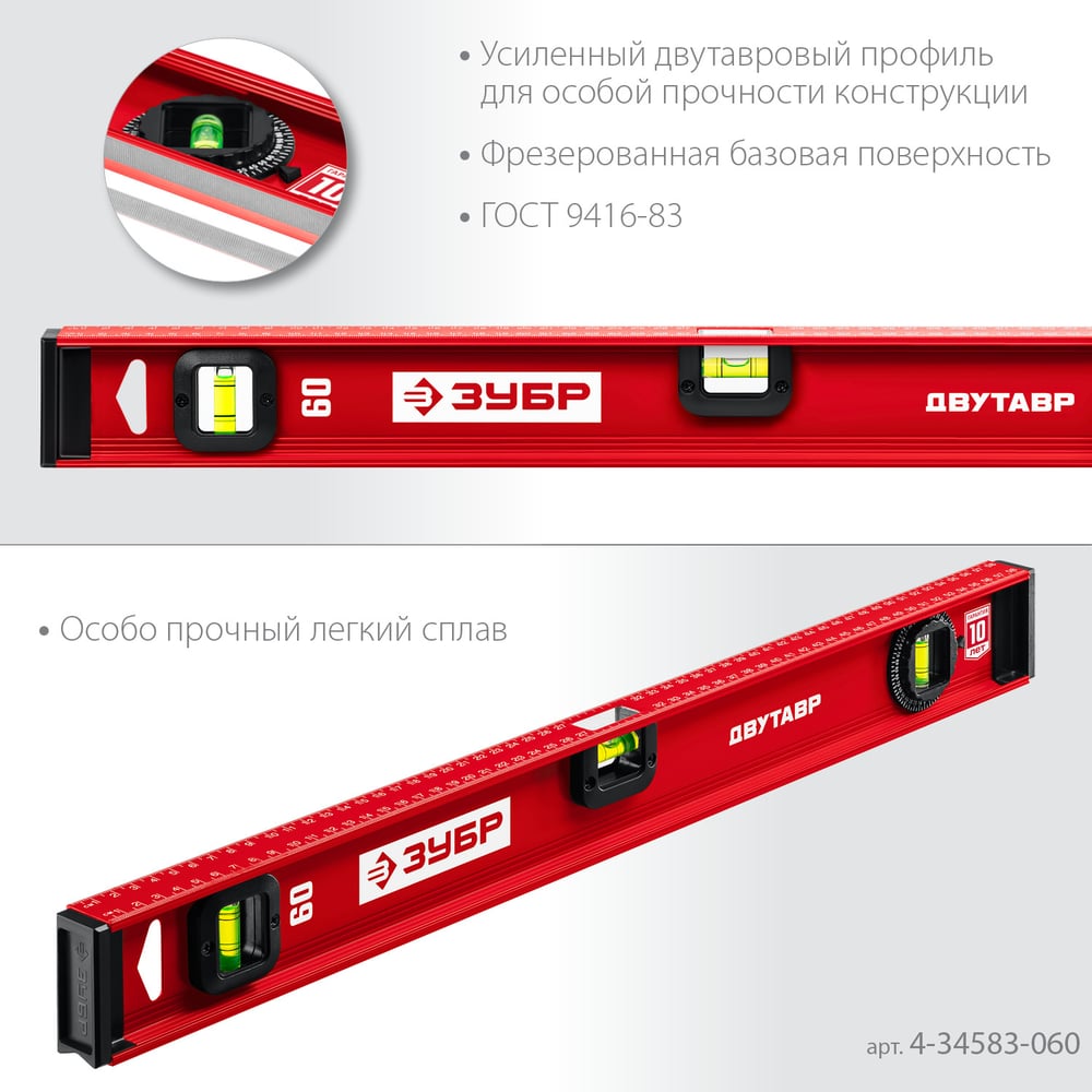 Уровень ЗУБР Двутавр 600 мм, с двутавровым профилем 4-34583-060_z01