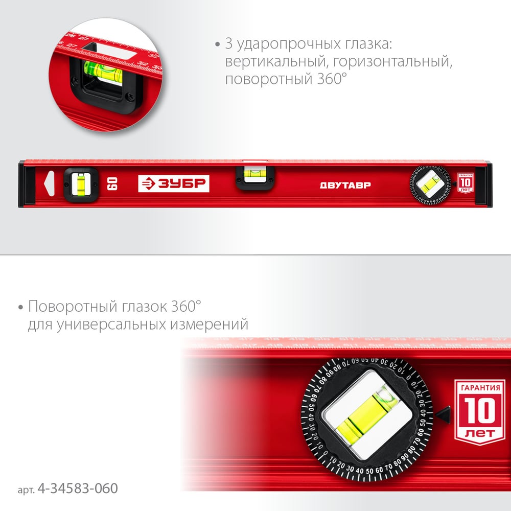 Уровень ЗУБР Двутавр 600 мм, с двутавровым профилем 4-34583-060_z01