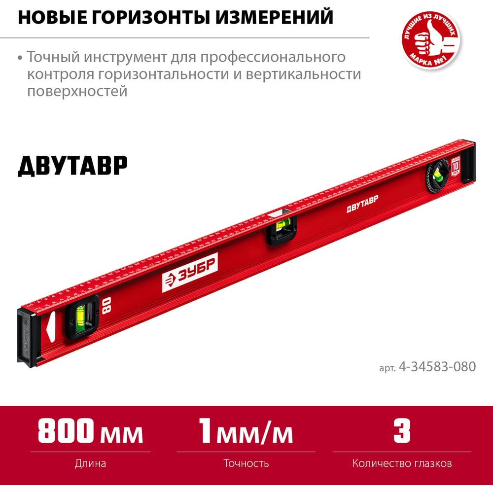 Уровень ЗУБР Двутавр 800 мм, с двутавровым профилем 4-34583-080_z01