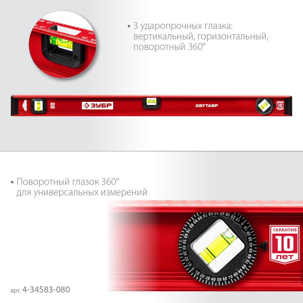 Уровень ЗУБР Двутавр 800 мм, с двутавровым профилем 4-34583-080_z01