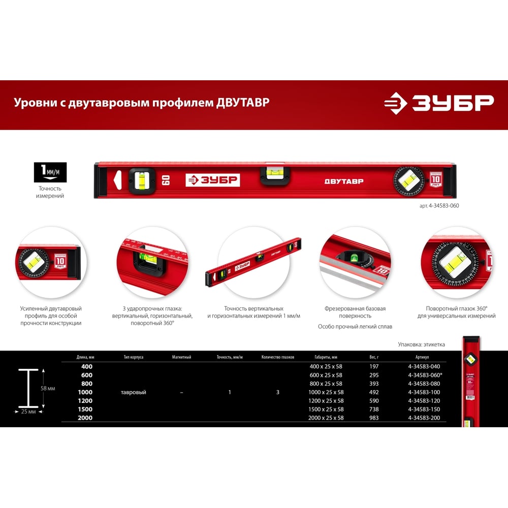 Уровень ЗУБР Двутавр 800 мм, с двутавровым профилем 4-34583-080_z01