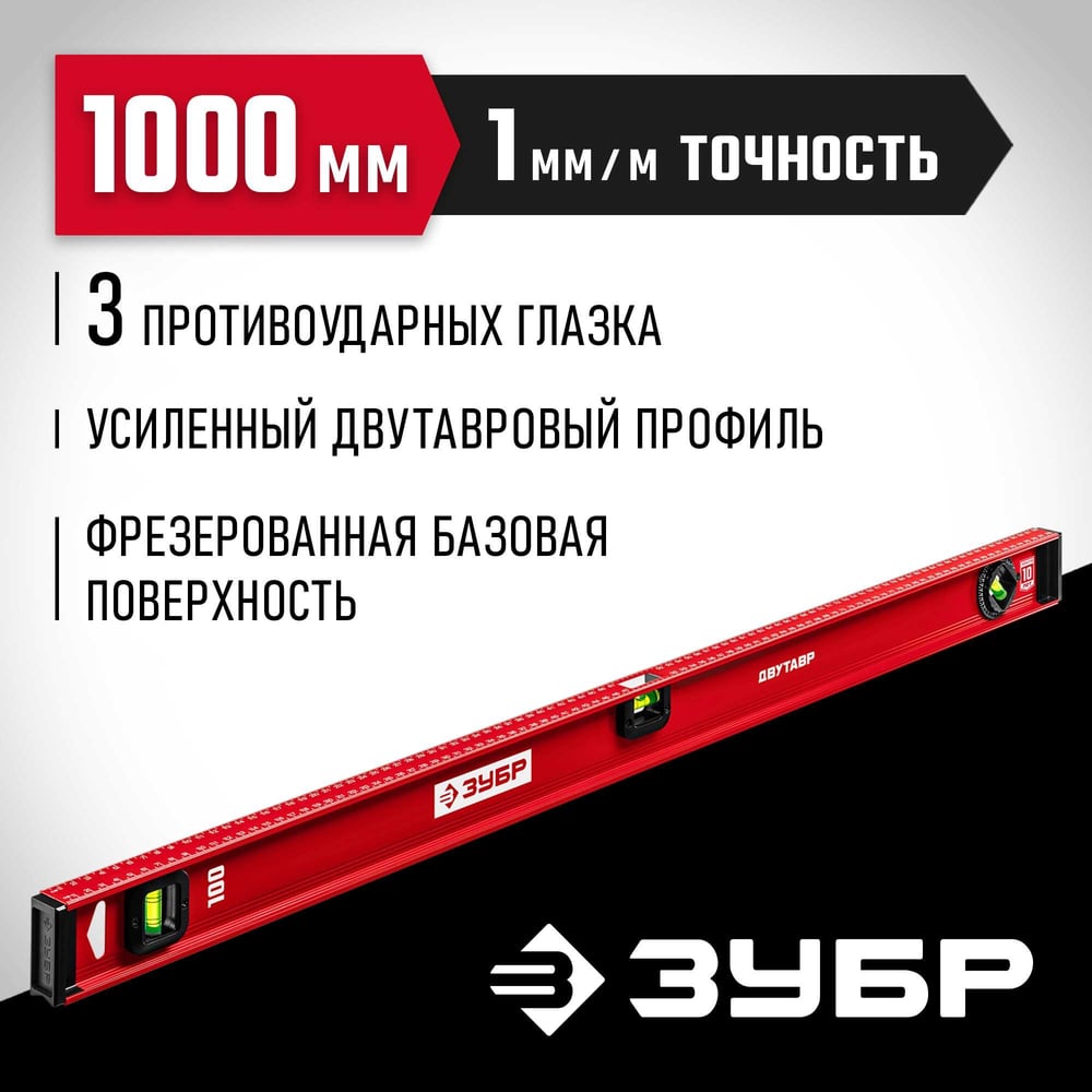 Уровень ЗУБР Двутавр 1000 мм, с двутавровым профилем 4-34583-100_z01