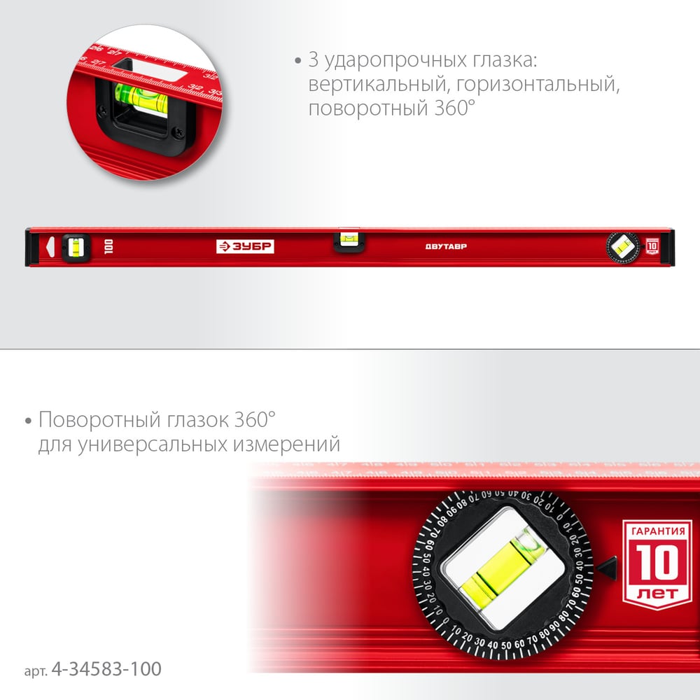 Уровень ЗУБР Двутавр 1000 мм, с двутавровым профилем 4-34583-100_z01
