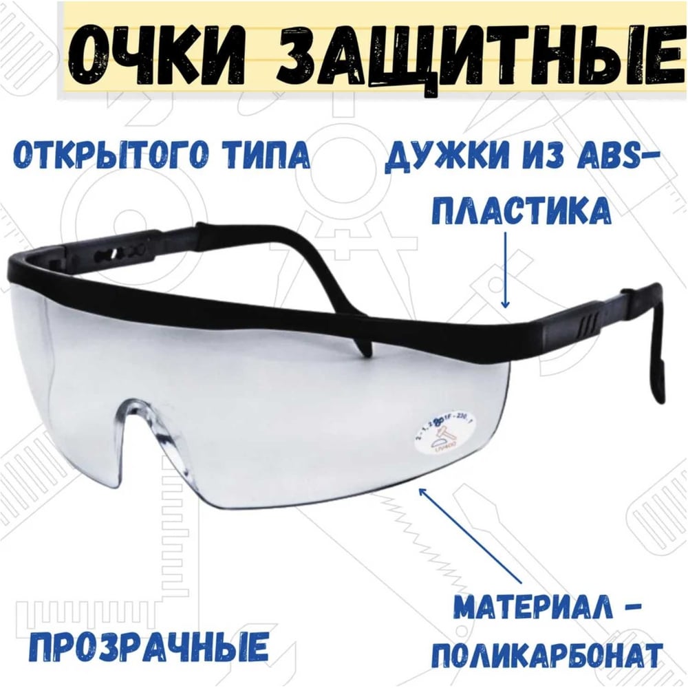 Защитные очки РемоКолор поликарбонат, непрозрачные дужки 22-3-007