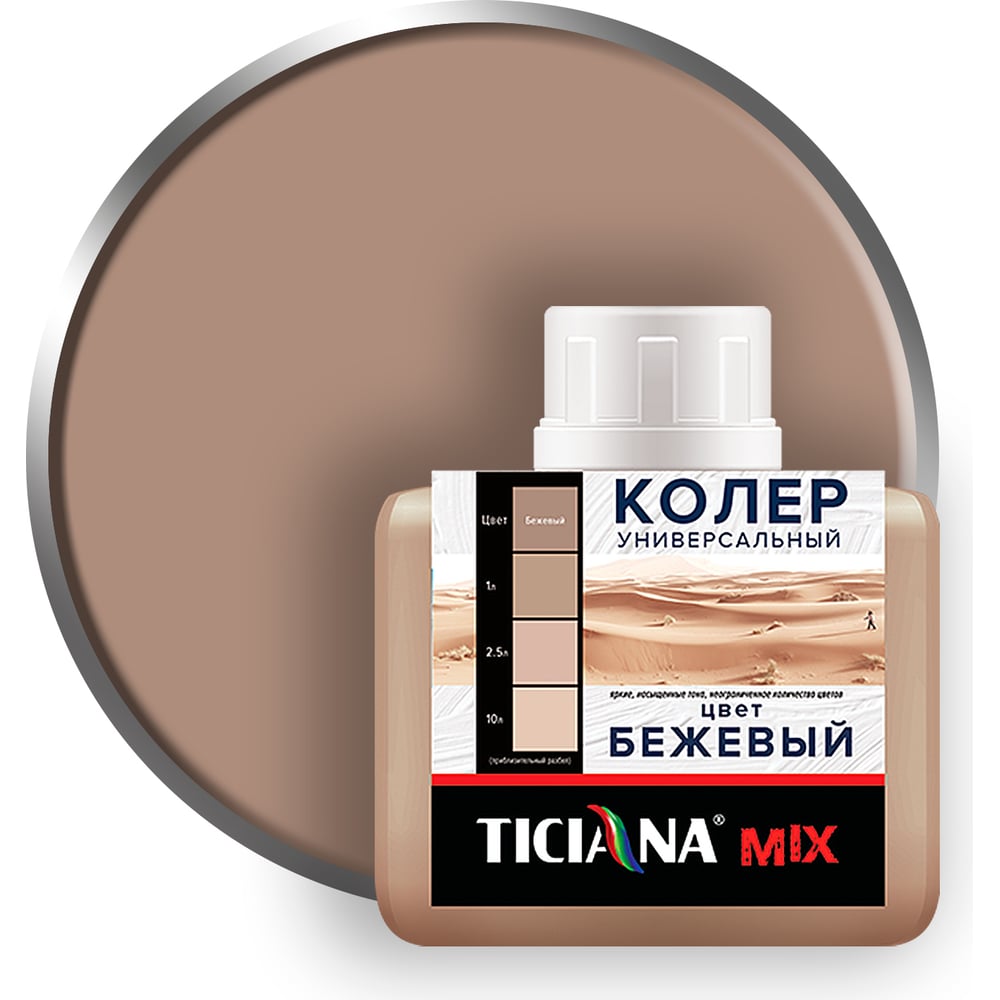 Универсальный колер микс TICIANA MIX Бежевый, 80 мл 4300003620
