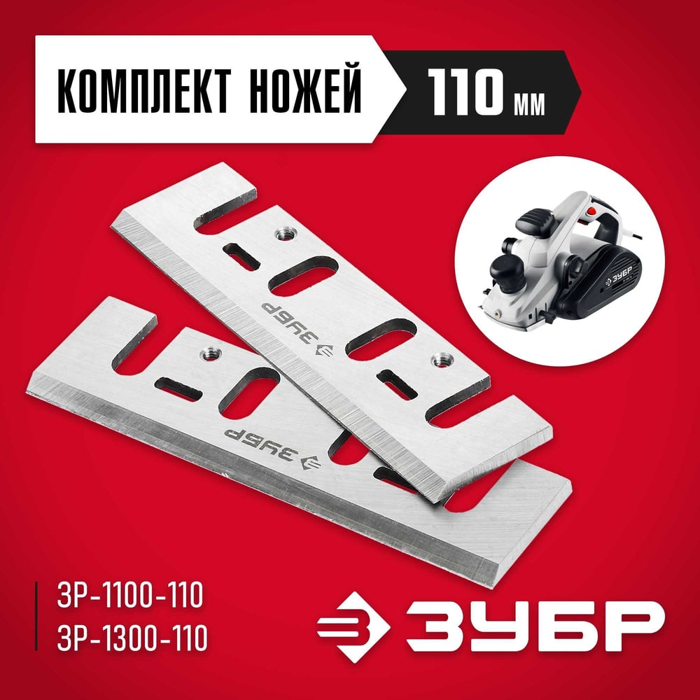 Нож ЗУБР 2 шт. для электрического рубанка (110 мм) ЗРЛ-110