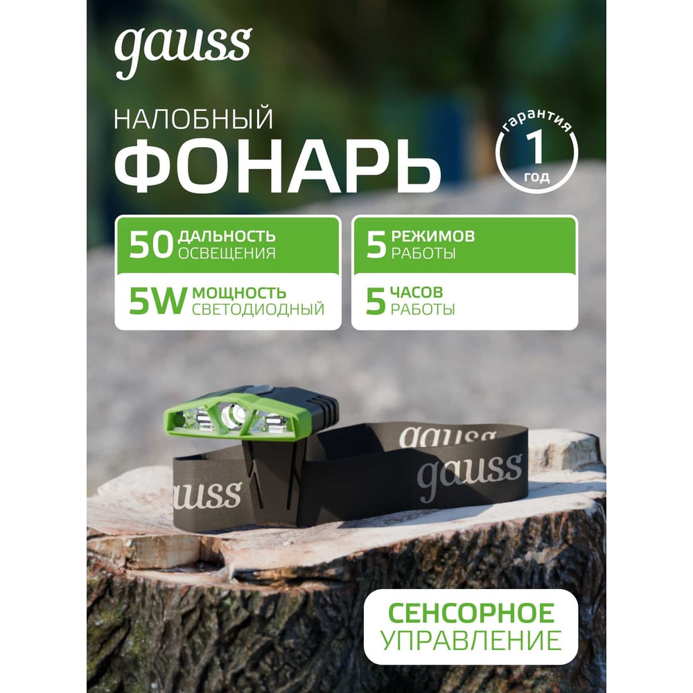 Налобный аккумуляторный фонарь Gauss 5W 180lm Li-ion 500mAh LED GF406
