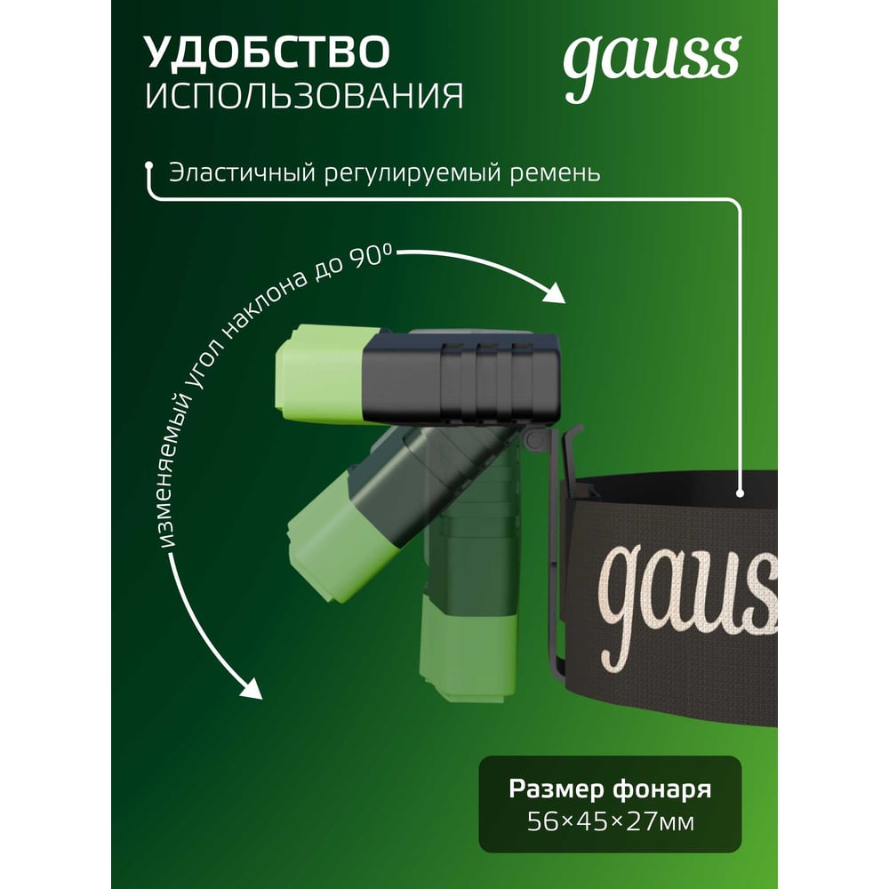 Налобный аккумуляторный фонарь Gauss 5W 180lm Li-ion 500mAh LED GF406