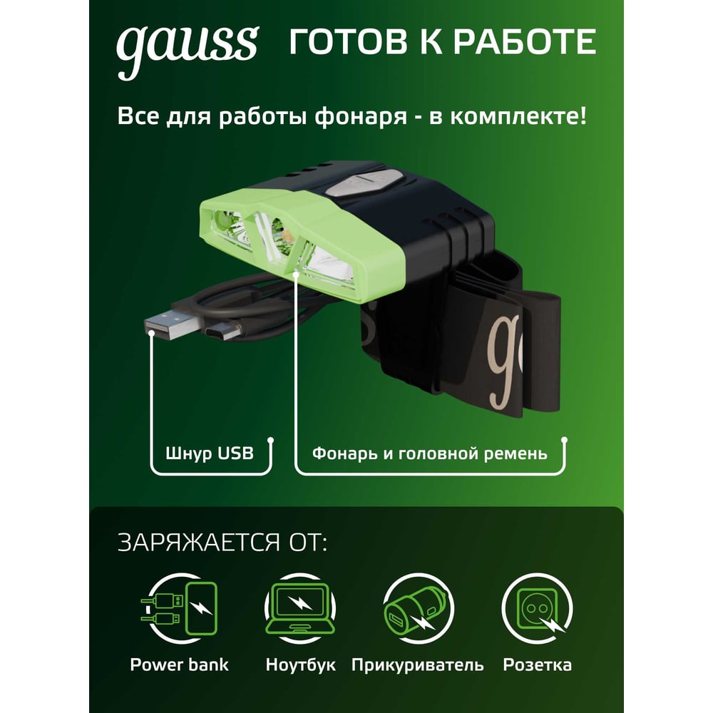 Налобный аккумуляторный фонарь Gauss 5W 180lm Li-ion 500mAh LED GF406
