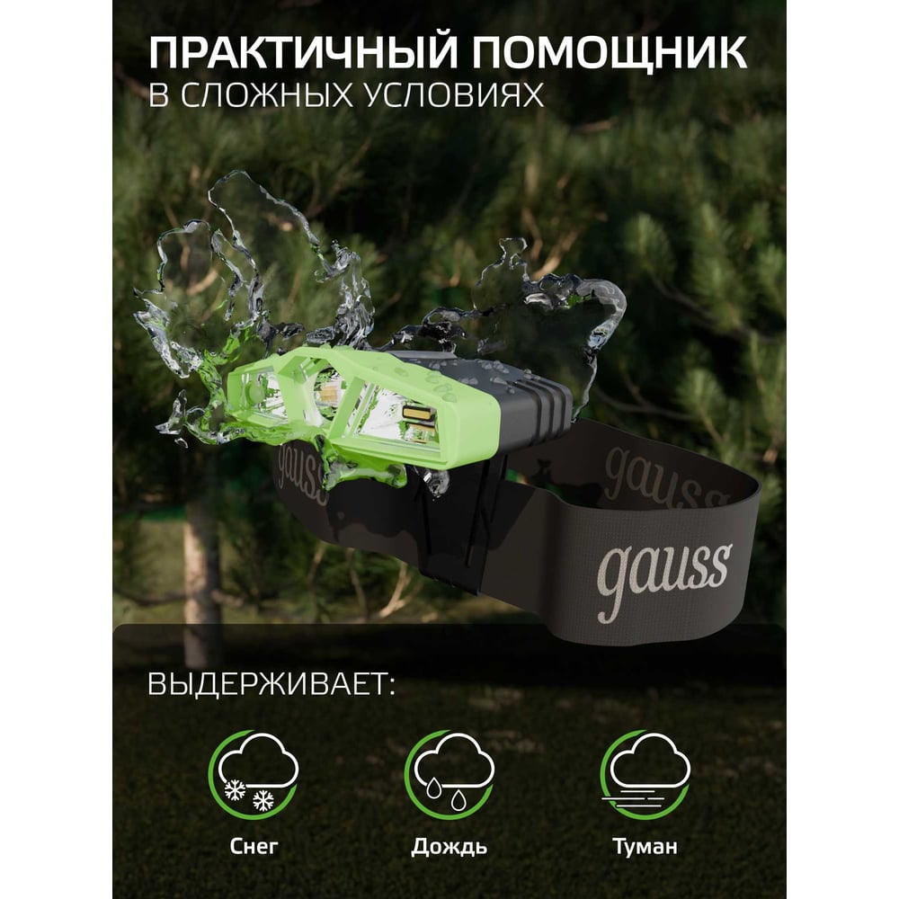 Налобный аккумуляторный фонарь Gauss 5W 180lm Li-ion 500mAh LED GF406