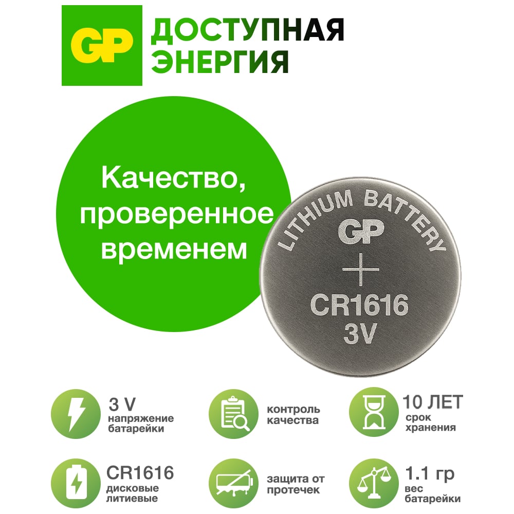 Литиевые дисковые батарейки GP lithium cr1616 - 5 шт., каждая в своем отрывном блистере CR1616ERA-2CPU5 CR1616ERA-2CPU5 26074421